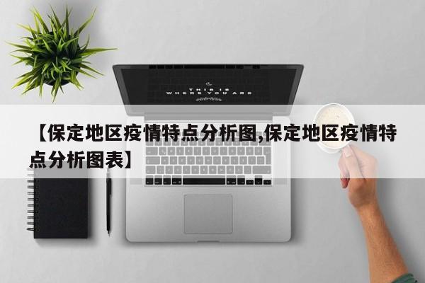 【保定地区疫情特点分析图,保定地区疫情特点分析图表】