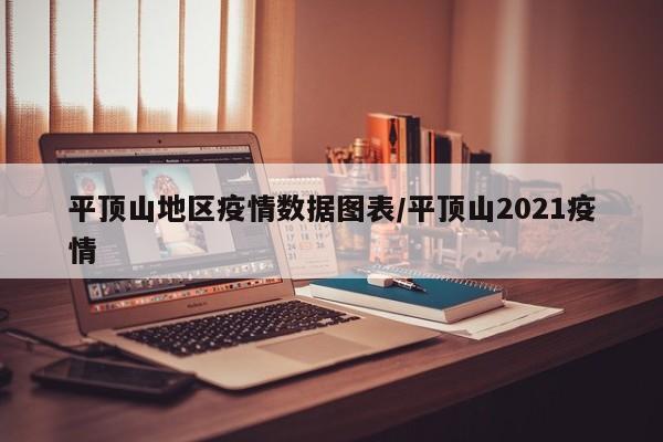 平顶山地区疫情数据图表/平顶山2021疫情