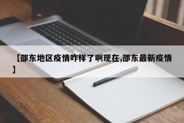 【邵东地区疫情咋样了啊现在,邵东最新疫情】