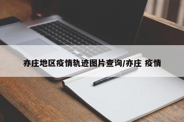 亦庄地区疫情轨迹图片查询/亦庄 疫情