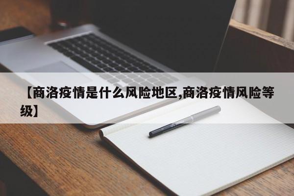【商洛疫情是什么风险地区,商洛疫情风险等级】