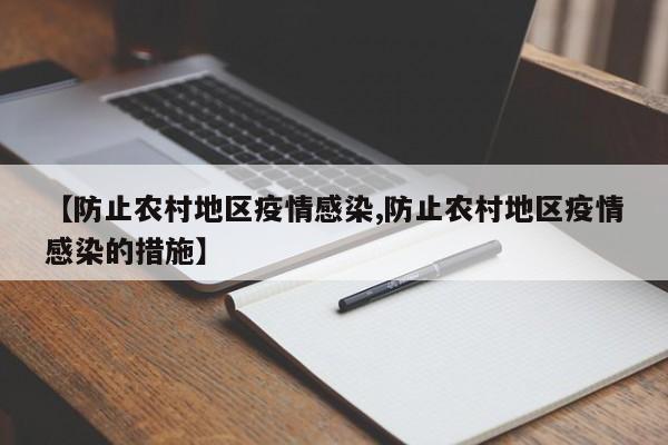 【防止农村地区疫情感染,防止农村地区疫情感染的措施】