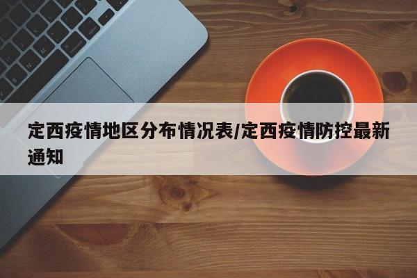 定西疫情地区分布情况表/定西疫情防控最新通知