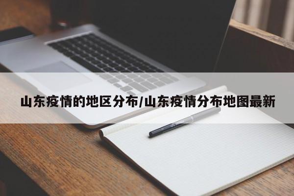山东疫情的地区分布/山东疫情分布地图最新