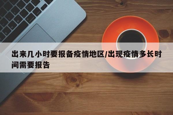 出来几小时要报备疫情地区/出现疫情多长时间需要报告