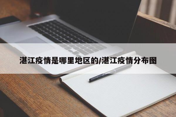 湛江疫情是哪里地区的/湛江疫情分布图
