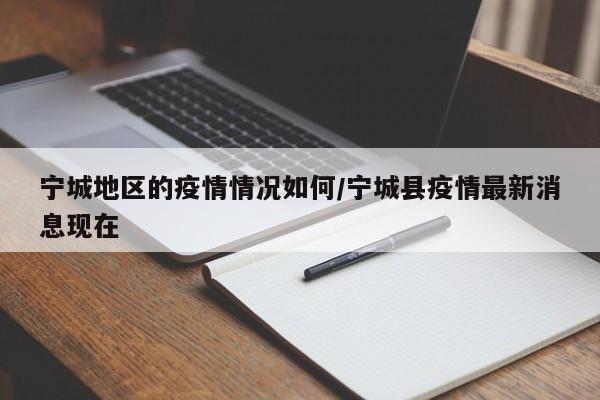 宁城地区的疫情情况如何/宁城县疫情最新消息现在